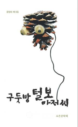 보은문학회‘구둣방 털보아저씨’책 발간