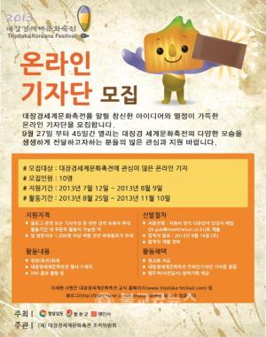 2013 대장경축전, 온라인기자단 모집
