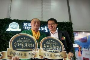 2013 대한민국 우리술 품평회 수상