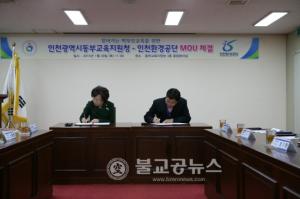 인천환경공단과 인천시동부교육지원청 업무협약