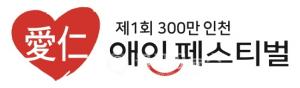 300만 인천시대, 제1회 애인(愛仁) 페스티벌 개최