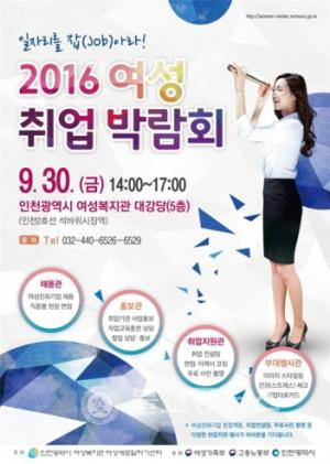 인천시, 2016 여성 취업 박람회