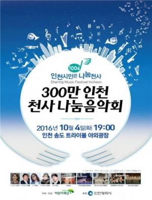 인천시 천사(1004)나눔 음악회