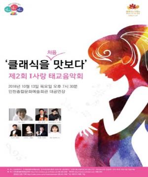 인천시, 제2회 사랑 태교음악회 개최
