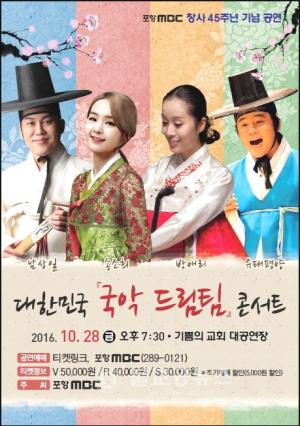 대한민국 ‘국악 드림팀’ 콘서트
