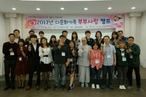 김천시다문화가족지원센터,  다문화가족 부부사랑캠프