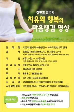 BBS불교방송, ‘치유와 행복의 마음챙김 명상’ 강좌 개최