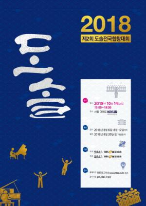 BBS·도솔회, 제2회 도솔전국합창대회 개최
