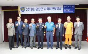 금산경찰서, 지역치안협의회 정기회의 개최