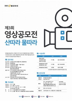 BBS불교방송, ‘제3회 영상공모전 산따라물따라’ 개최