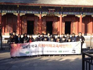 칠성중, 국제이해교육 일환으로 중국 해외체험학습 실시