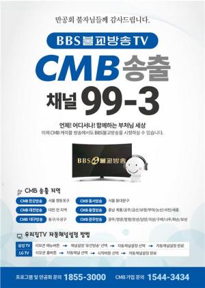BBS TV 케이블 방송 CMB 신규 송출