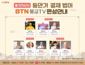 BTN불교TV, 동안거 해제 맞아  큰스님 법어 특집 방송