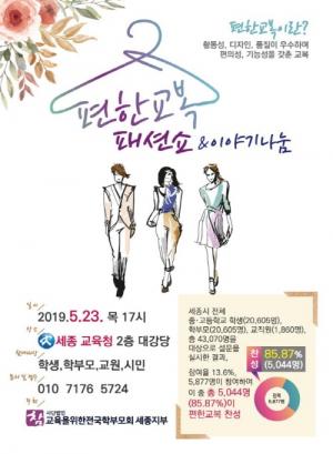 세종참교육학부모회 편한교복 패션쇼 개최