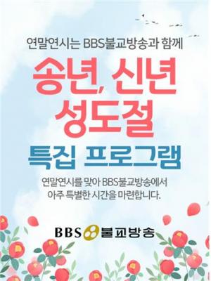 BBS불교방송 라디오·TV 풍성한 송년, 신년 특집 방송