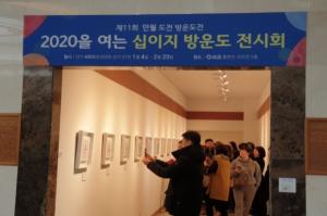 선교 국조전, 제11회 만월 도전 방운도 전시회