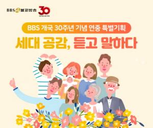 BBS불교방송 개국 30주년 기념 연중 특별기획 방송