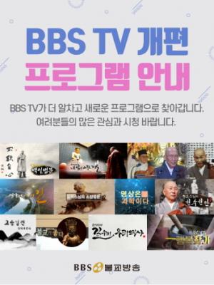 BBS불교방송 TV 봄 개편, 힐링과 소통의 콘텐츠 강화