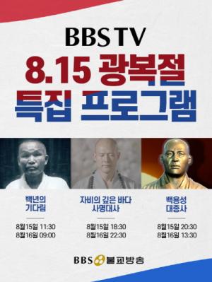 BBS TV, 광복절 맞아 ’불교계 독립운동‘ 되새겨보는 시간 마련