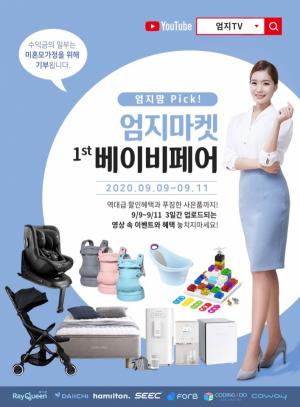 엄지TV, 오는 9일 ‘온라인 베이비페어’ 개최