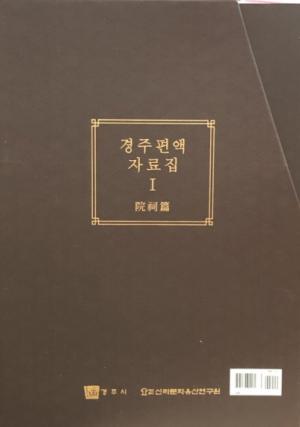 경주시, 경주 편액 자료집Ⅰ 발간