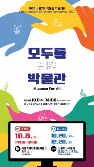 서울역사박물관, 모두를 위한 박물관 학술대회