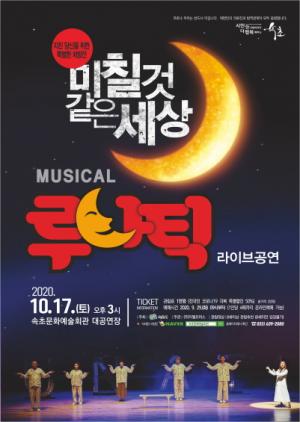 속초문화예술회관 10월 기획공연, 뮤지컬 루나틱 개최