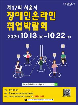 서울시, 장애인 취업박람회