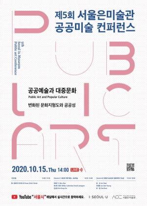 서울시, 공공미술 콘퍼런스 온라인 개최