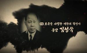 BBS TV 특집 다큐 ‘조국을 사랑한 대한의 혁명가 운암 김성숙’ 방송