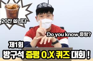 증평군 유튜브, ‘제1회 방구석 O.X 퀴즈 이벤트’ 개최