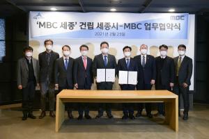세종시·MBC,‘MBC세종건립’협약 체결
