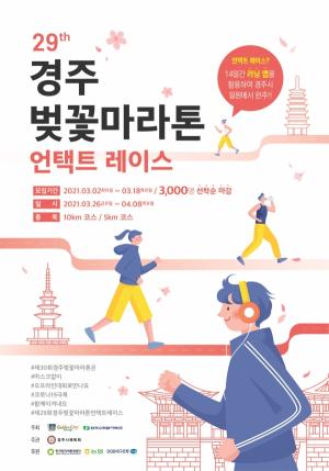 제29회 경주벚꽃마라톤대회, 비대면 언택트 레이스로 개최