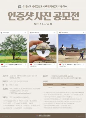 부여군시설관리공단, 인증샷 사진 공모전 개최
