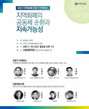 부여군, 2021 지역화폐 컨퍼런스 개최