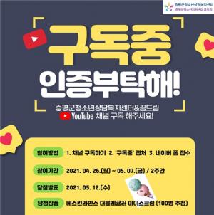 증평군청소년상담복지센터＆꿈드림, 유튜브 구독 이벤트!