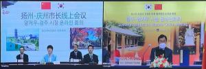 경주시-중국 양저우시. 우호증진 온라인회의 개최