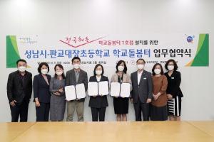 성남시 전국 첫 ‘학교돌봄터’ 판교대장초교에 설치·운영