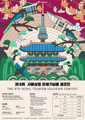 서울상징 관광기념품 공모전