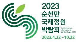 ‘2023순천만국제정원박람회 로고송 공모전’ 수상작 발표