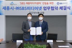 세종시-SBS미디어넷,‘SBS세종미디어센터' 건립 협약