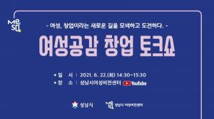 성남시  ‘여성 공감 창업 토크쇼’ 온라인 개최