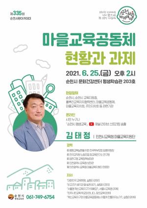 순천사랑아카데미, ‘마을교육공동체 활성화’ 특강 개최