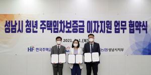 성남시 ‘청년 주거 안정’ 주택 임차보증금 대출·이자 지원