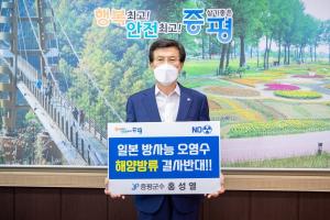 홍성열 증평군수, '일본 방사능 오염수 해양방류 규탄 챌린지' 동참