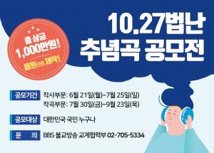 치유와 상생을 위한 ‘10.27 법난 추념곡 공모전’ 개최