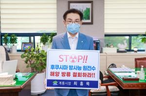 최홍묵 계룡시장, 방사능 오염수 해양방류 규탄 릴레이 참여