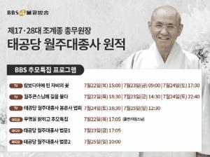 태공당 월주 대종사 원적, BBS 불교방송 추모 특집 안내