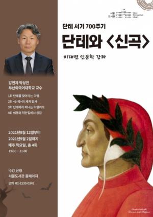 서울도서관, 단테 와 신곡 강좌