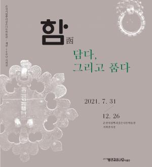 순천시, ‘뿌리깊은나무박물관 개관 10주년 기념’ 기획전 개최